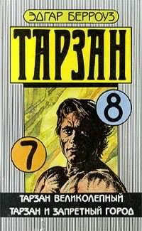 Слушать аудиокнигу Берроуз Эдгар - Тарзан великолепный