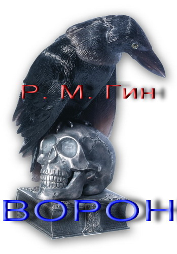 Слушать аудиокнигу Гин Р. М. - Ворон