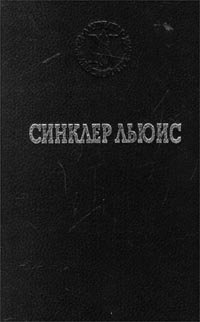 Аудиокнига Синклер Льюис - Юный Кнут Аксельброд