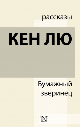 Слушать аудиокнигу Кен Лю - Бумажный зверинец (сборник)