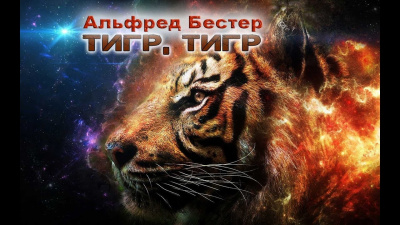 Слушать аудиокнигу Бестер Альфред - Тигр Тигр