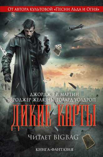 Слушать аудиокнигу Мартин Джордж - Дикие карты