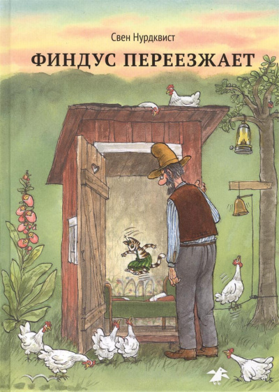 Аудиокнига Нурдквист Свен - Финдус переезжает