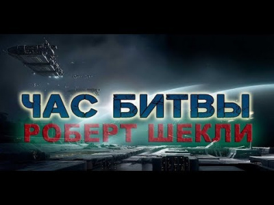 Слушать аудиокнигу Шекли Роберт - Час битвы