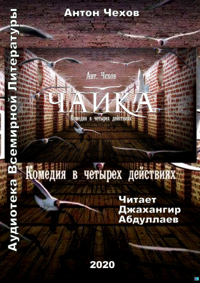 Аудиокнига Чехов Антон - Чайка