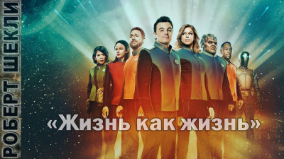 Слушать аудиокнигу Шекли Роберт - Жизнь как жизнь
