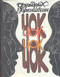 Аудиокнига Горенштейн Фридрих - Чок-Чок