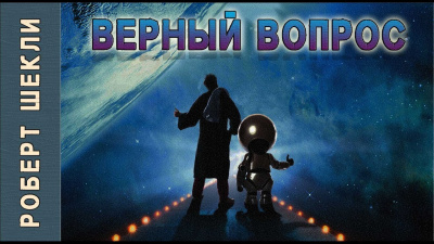 Слушать аудиокнигу Шекли Роберт - Верный вопрос