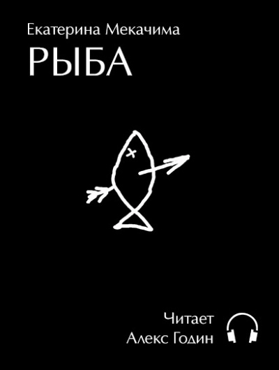 Аудиокнига Екатерина Мекачима - РЫБА