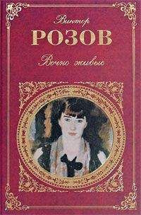 Аудиокнига Розов Виктор - Вечно живые