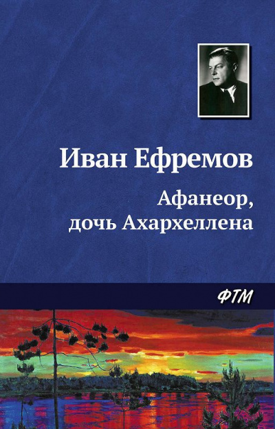Слушать аудиокнигу Ефремов Иван - Афанеор, Дочь Ахархеллена