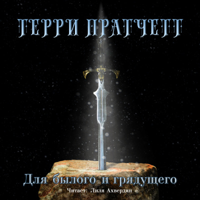 Аудиокнига Пратчетт Терри - Для былого и грядущего