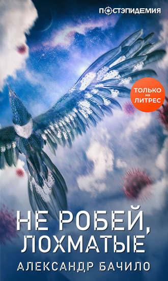 Слушать аудиокнигу Бачило Александр - Не робей, лохматые