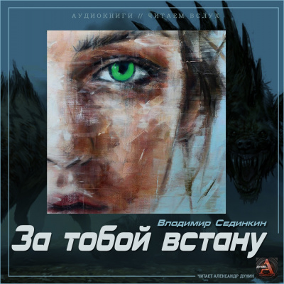 Аудиокнига Сединкин Владимир - За тобой встану