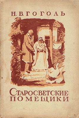 Слушать аудиокнигу Гоголь Николай - Старосветские помещики