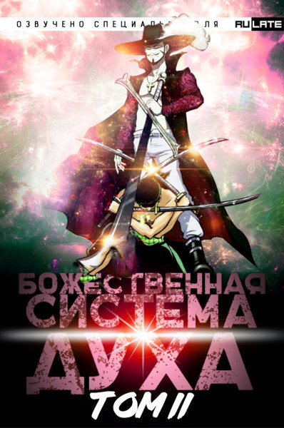 Аудиокнига 夜南听风 - Божественная Система Духа. Том 2