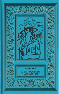Аудиокнига Ким Роман - Агент особого назначения
