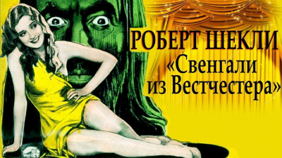 Слушать аудиокнигу Шекли Роберт - Свенгали из Вестчестера