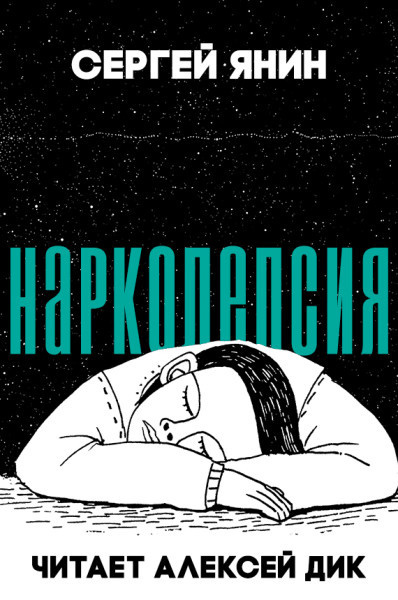 Аудиокнига Янин Сергей - Нарколепсия