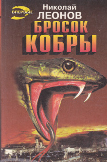 Слушать аудиокнигу Леонов Николай - Бросок кобры