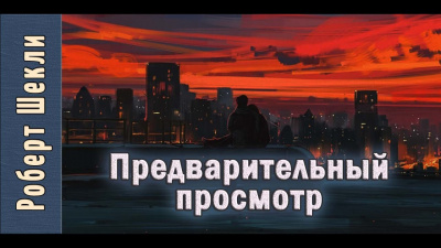 Слушать аудиокнигу Шекли Роберт - Предварительный просмотр
