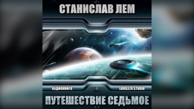 Слушать аудиокнигу Лем Станислав - Путешествие седьмое