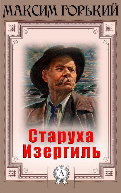 Слушать аудиокнигу Горький Максим - Старуха Изергиль