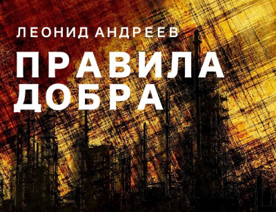 Аудиокнига Андреев Леонид - Правила добра