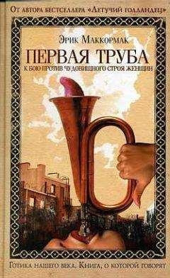 Аудиокнига Маккормак Эрик - Первая труба к бою против чудовищного строя женщин
