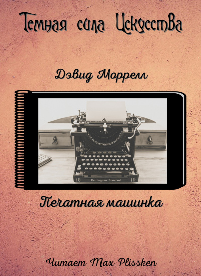 Аудиокнига Моррелл Дэвид - Печатная машинка