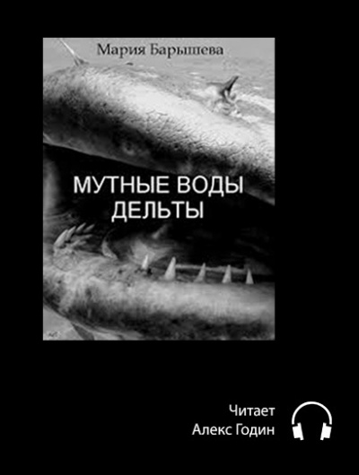 Аудиокнига Барышева Мария - Мутные воды дельты