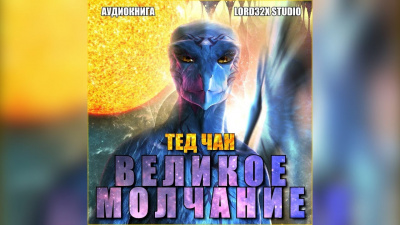 Слушать аудиокнигу Чан Тед - Великое молчание