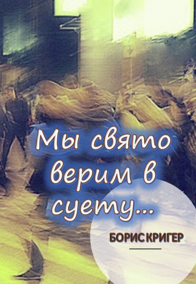 Слушать аудиокнигу Кригер Борис - Мы свято верим в суету...