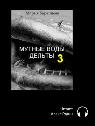 Аудиокнига Барышева Мария - Мутные воды дельты (3 часть)