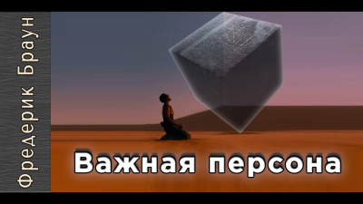 Слушать аудиокнигу Браун Фредерик - Важная персона