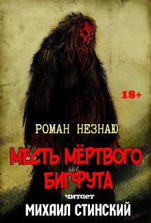 Аудиокнига Незнаю Роман - Месть Мёртвого Бигфута