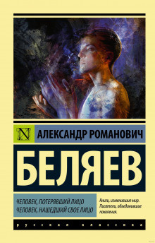 Слушать аудиокнигу Беляев Александр - Человек, потерявший лицо