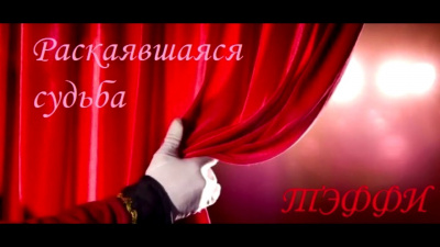 Аудиокнига Тэффи Надежда - Раскаявшаяся судьба