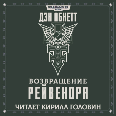 Слушать аудиокнигу Абнетт Дэн - Возвращение Рейвенора