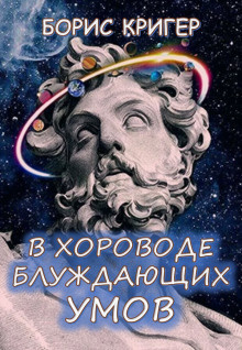 Слушать аудиокнигу Кригер Борис - В хороводе блуждающих умов