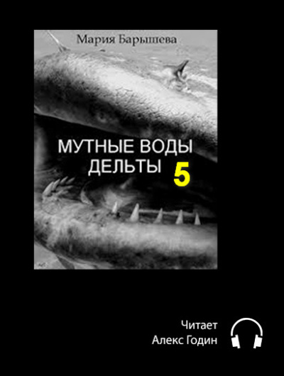 Аудиокнига Барышева Мария - Мутные воды дельты (5 часть)