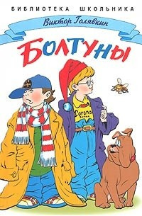 Слушать аудиокнигу Голявкин Виктор - Болтуны