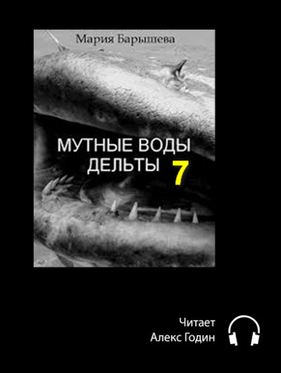 Аудиокнига Барышева Мария - Мутные воды дельты (7 часть, Эпилог)