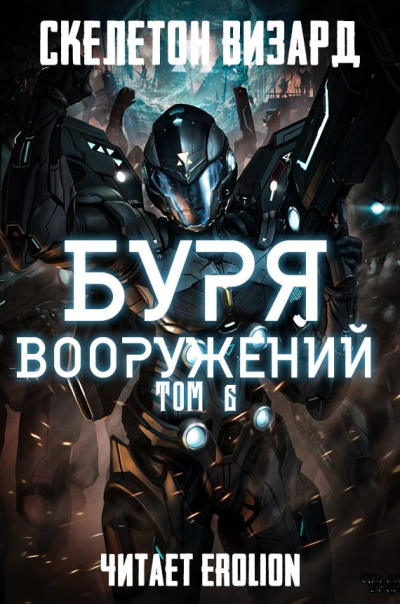 Слушать аудиокнигу Скелетон Визард - Буря Вооружений. Том 6