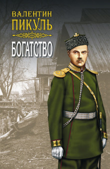 Слушать аудиокнигу Пикуль Валентин - Богатство