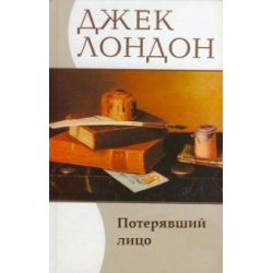 Слушать аудиокнигу Лондон Джек - Потерявший лицо