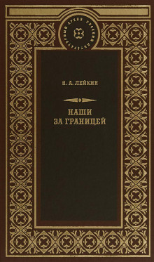 Слушать аудиокнигу Лейкин Николай - Свет Яблочкова