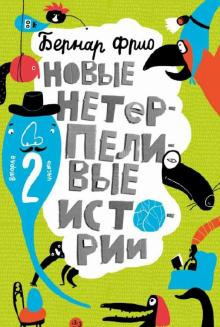 Слушать аудиокнигу Фрио Бернар - Робот