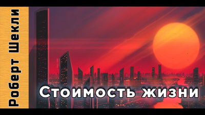 Слушать аудиокнигу Шекли Роберт - Стоимость жизни