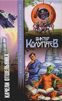 Слушать аудиокнигу Колупаев Виктор - Печатающий механизм